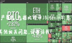 Token.im 钱包是一款支持多种数字货币的数字资产