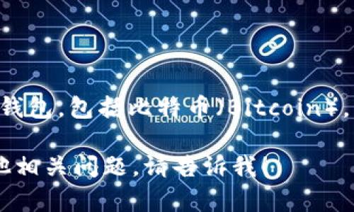 Token.im 钱包是一款支持多种数字货币的数字资产钱包，包括比特币（Bitcoin）。您可以在 Token.im 钱包中存储、管理和交易比特币。

如果您有更多关于 Token.im 钱包的信息需求或其他相关问题，请告诉我！