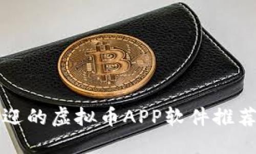 2023年最受欢迎的虚拟币APP软件推荐：投资新手必看