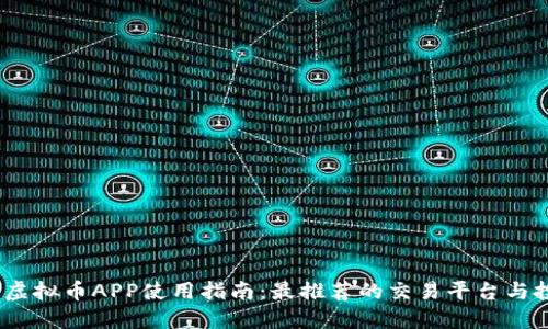 2023年虚拟币APP使用指南：最推荐的交易平台与投资攻略