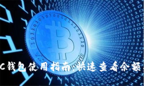 bianotiBSC钱包使用指南：快速查看余额与交易记录
