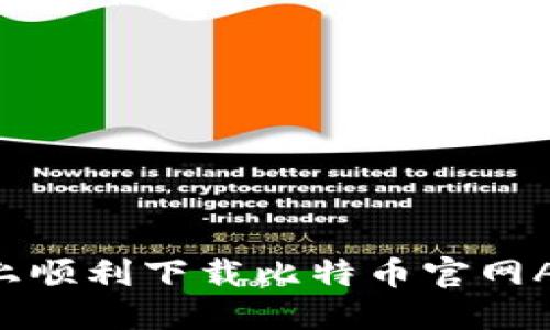 如何在苹果设备上顺利下载比特币官网APP：详细操作指南