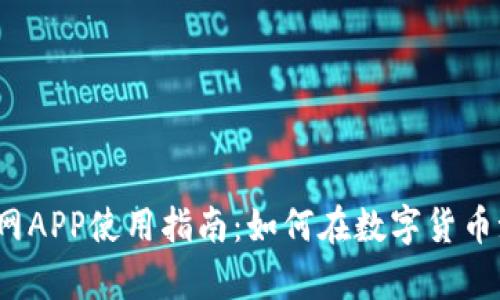 2023年虚拟币网APP使用指南：如何在数字货币潮流中稳步前行
