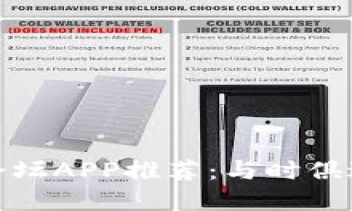 最火的虚拟币论坛APP推荐：与时俱进的投资新选择