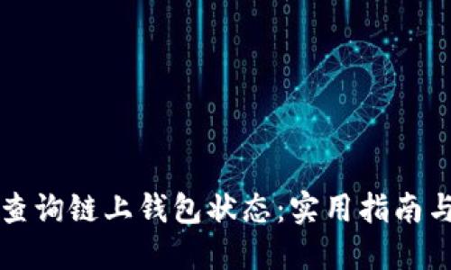 如何快速查询链上钱包状态：实用指南与工具推荐