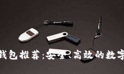 最新XMR挖矿钱包推荐：安全、高效的数字货币存储选择