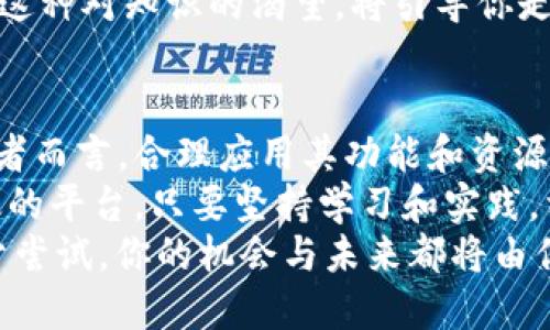 x2023年领域王国虚拟币APP下载指南：掌握数字货币投资新机遇/x  
领域王国, 虚拟币, APP下载, 数字货币/guanjianci  

引言：数字货币的崛起与机会  
近年来，随着科技的飞速发展，数字货币越来越受到投资者的青睐。尤其是在2023年，市场上涌现出许多新兴的虚拟币交易平台，其中“领域王国”以其独特的操作界面和优质的用户体验，迅速在众多APP中脱颖而出。  
无论你是初入虚拟币市场的新手，还是经验丰富的投资者，都可以在“领域王国”找到适合自己的投资机会。在接下来的内容中，我们将详细介绍如何下载该APP、其主要功能，以及在投资虚拟币过程中需要注意的事项。  

一、领域王国虚拟币APP的下载步骤  
下载“领域王国”APP的过程相对简单，用户只需按照以下几个步骤进行操作即可。  

h41. 打开苹果应用商店/h4  
在你的苹果手机上，找到并打开应用商店（App Store）。可以在主屏幕上找到这个蓝色的图标，点击进入。  

h42. 搜索“领域王国”/h4  
在应用商店的搜索框中输入“领域王国”，点击搜索。你会看到相关的搜索结果，这里就包括了我们要下载的APP。  

h43. 点击下载/h4  
在搜索结果中，找到“领域王国”APP，点击其图标。在APP页面中，点击“获取”按钮，然后系统会提示你输入Apple ID的密码。如果这是你第一次下载该应用，系统会要求你确认下载。  

h44. 安装并打开APP/h4  
下载完成后，APP会自动安装到你的手机上，回到主屏幕找到“领域王国”图标，点击打开。首次登录时，你需要创建一个账户，确保你的信息安全。  

二、领域王国虚拟币APP的核心功能  
下载并安装完“领域王国”APP后，用户可以体验到一系列独特的功能，这些功能为用户提供了便捷的交易体验和丰富的投资选择。  

h41. 多币种交易支持/h4  
领域王国APP支持多种虚拟货币的交易，包括比特币、以太坊、莱特币等。在这个虚拟币的王国里，用户可以轻松地进行币种间的兑换，帮助他们抓住市场的投资机会。  
想象一下，阳光洒在你桌子上的咖啡杯旁，你正在认真盯着手机屏幕，实时观察不同虚拟货币的价格波动。你的决定将影响你的投资未来，而“领域王国”恰好为你提供了便利。  

h42. 实时行情监测/h4  
通过APP，你可以实时监测市场行情，掌握每一款虚拟币的最新动态。行情数据直观明了，便于用户快速分析和决策。  
用户可根据涨跌趋势和市场指引做出判断，从而投资策略。而当你看到某一币种的预计涨幅时，心中难免涌起一阵激动。  

h43. 安全保障机制/h4  
为了确保用户的账户安全，领域王国设有多重安全防护机制，包括账户双重认证、资金加密存储等，最大限度地保护你的资产安全。  
想象当你在深夜静静的卧室里，屏幕暖色灯光照亮了你的脸庞，手指滑动间的每一个交易都流露出对未来的期许。而你无时无刻不在为资产的安全感到庆幸。  

h44. 友好的用户界面/h4  
领域王国的用户界面设计简洁、明了，用户可以轻松找到所需功能。其设计风格兼具现代感和实用性，让用户在操作过程中感受到愉悦。  
在学习如何投资的过程中，你不再是孤独的旅者。APP精美的设计和流畅的操控，仿佛在不断激励着你，鼓励你勇敢探索这一未知的投资世界。  

三、投资虚拟币的注意事项  
虽然虚拟币投资充满机遇，但投资者在参与之前需掌握相关知识，降低投资风险。  

h41. 理解市场风险/h4  
虚拟货币市场波动性大，风险相对较高。新手投资者在进行投资前，一定要充分了解市场，切忌盲目跟风。  
在某个阳光明媚的下午，你与朋友在户外讨论虚拟币，朋友的一个建议可能让你感到无比兴奋。然而，切忌盲目追逐流行而忽视了自身的判断。  

h42. 不要追涨杀跌/h4  
许多投资者常常因市场的大起大落而作出不理智的决定。保持冷静、理性，是成功投资的重要因素。  
无论是跌宕起伏的行情，还是偶尔的停滞不前，投资者都应抱以平常心，像一个快乐的旁观者，静静体会市场的所有变化。  

h43. 长期持有与短线交易/h4  
投资策略方面，建议投资者根据自己的风险承受能力，结合长期持有与短线交易的方式，制定适合自己的投资计划。  
也许在清晨的第一缕阳光下，你能清晰地辨别自己的投资目标，甚至聆听到内心深处的声音。长远的希望或短期的收益，都是你投资旅程中必备的考量。  

h44. 关注行业动态与学习/h4  
虚拟币市场瞬息万变，投资者应不断关注行业动态，提升自身的投资知识，以应对市场变化。  
在某个深夜，你翻阅着投资书籍，耳边环绕着夜晚轻微的风声，心中不断酝酿着对未来的设想。这种对知识的渴望，将引导你走得更远。  

四、结语：勇敢踏上虚拟币投资之旅  
投资虚拟币虽充满挑战，但也蕴含着巨大的机遇。对于已经下载并使用“领域王国”APP的投资者而言，合理应用其功能和资源，能够有效提升投资体验。  
无论你是激情满满的投资新手，还是追求技术的老手，领域王国都为你提供了一个安全且高效的平台。只要坚持学习和实践，相信在这条虚拟币投资的路上，你终究会迎来丰收的喜悦。  
记住，投资不仅是一种经济行为，更是一种生活态度。在这光辉灿烂的数字时代，勇敢探索，敢于尝试，你的机会与未来都将由你自己掌控。