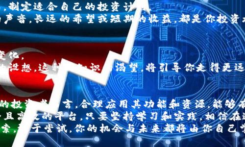 x2023年领域王国虚拟币APP下载指南：掌握数字货币投资新机遇/x  
领域王国, 虚拟币, APP下载, 数字货币/guanjianci  

引言：数字货币的崛起与机会  
近年来，随着科技的飞速发展，数字货币越来越受到投资者的青睐。尤其是在2023年，市场上涌现出许多新兴的虚拟币交易平台，其中“领域王国”以其独特的操作界面和优质的用户体验，迅速在众多APP中脱颖而出。  
无论你是初入虚拟币市场的新手，还是经验丰富的投资者，都可以在“领域王国”找到适合自己的投资机会。在接下来的内容中，我们将详细介绍如何下载该APP、其主要功能，以及在投资虚拟币过程中需要注意的事项。  

一、领域王国虚拟币APP的下载步骤  
下载“领域王国”APP的过程相对简单，用户只需按照以下几个步骤进行操作即可。  

h41. 打开苹果应用商店/h4  
在你的苹果手机上，找到并打开应用商店（App Store）。可以在主屏幕上找到这个蓝色的图标，点击进入。  

h42. 搜索“领域王国”/h4  
在应用商店的搜索框中输入“领域王国”，点击搜索。你会看到相关的搜索结果，这里就包括了我们要下载的APP。  

h43. 点击下载/h4  
在搜索结果中，找到“领域王国”APP，点击其图标。在APP页面中，点击“获取”按钮，然后系统会提示你输入Apple ID的密码。如果这是你第一次下载该应用，系统会要求你确认下载。  

h44. 安装并打开APP/h4  
下载完成后，APP会自动安装到你的手机上，回到主屏幕找到“领域王国”图标，点击打开。首次登录时，你需要创建一个账户，确保你的信息安全。  

二、领域王国虚拟币APP的核心功能  
下载并安装完“领域王国”APP后，用户可以体验到一系列独特的功能，这些功能为用户提供了便捷的交易体验和丰富的投资选择。  

h41. 多币种交易支持/h4  
领域王国APP支持多种虚拟货币的交易，包括比特币、以太坊、莱特币等。在这个虚拟币的王国里，用户可以轻松地进行币种间的兑换，帮助他们抓住市场的投资机会。  
想象一下，阳光洒在你桌子上的咖啡杯旁，你正在认真盯着手机屏幕，实时观察不同虚拟货币的价格波动。你的决定将影响你的投资未来，而“领域王国”恰好为你提供了便利。  

h42. 实时行情监测/h4  
通过APP，你可以实时监测市场行情，掌握每一款虚拟币的最新动态。行情数据直观明了，便于用户快速分析和决策。  
用户可根据涨跌趋势和市场指引做出判断，从而投资策略。而当你看到某一币种的预计涨幅时，心中难免涌起一阵激动。  

h43. 安全保障机制/h4  
为了确保用户的账户安全，领域王国设有多重安全防护机制，包括账户双重认证、资金加密存储等，最大限度地保护你的资产安全。  
想象当你在深夜静静的卧室里，屏幕暖色灯光照亮了你的脸庞，手指滑动间的每一个交易都流露出对未来的期许。而你无时无刻不在为资产的安全感到庆幸。  

h44. 友好的用户界面/h4  
领域王国的用户界面设计简洁、明了，用户可以轻松找到所需功能。其设计风格兼具现代感和实用性，让用户在操作过程中感受到愉悦。  
在学习如何投资的过程中，你不再是孤独的旅者。APP精美的设计和流畅的操控，仿佛在不断激励着你，鼓励你勇敢探索这一未知的投资世界。  

三、投资虚拟币的注意事项  
虽然虚拟币投资充满机遇，但投资者在参与之前需掌握相关知识，降低投资风险。  

h41. 理解市场风险/h4  
虚拟货币市场波动性大，风险相对较高。新手投资者在进行投资前，一定要充分了解市场，切忌盲目跟风。  
在某个阳光明媚的下午，你与朋友在户外讨论虚拟币，朋友的一个建议可能让你感到无比兴奋。然而，切忌盲目追逐流行而忽视了自身的判断。  

h42. 不要追涨杀跌/h4  
许多投资者常常因市场的大起大落而作出不理智的决定。保持冷静、理性，是成功投资的重要因素。  
无论是跌宕起伏的行情，还是偶尔的停滞不前，投资者都应抱以平常心，像一个快乐的旁观者，静静体会市场的所有变化。  

h43. 长期持有与短线交易/h4  
投资策略方面，建议投资者根据自己的风险承受能力，结合长期持有与短线交易的方式，制定适合自己的投资计划。  
也许在清晨的第一缕阳光下，你能清晰地辨别自己的投资目标，甚至聆听到内心深处的声音。长远的希望或短期的收益，都是你投资旅程中必备的考量。  

h44. 关注行业动态与学习/h4  
虚拟币市场瞬息万变，投资者应不断关注行业动态，提升自身的投资知识，以应对市场变化。  
在某个深夜，你翻阅着投资书籍，耳边环绕着夜晚轻微的风声，心中不断酝酿着对未来的设想。这种对知识的渴望，将引导你走得更远。  

四、结语：勇敢踏上虚拟币投资之旅  
投资虚拟币虽充满挑战，但也蕴含着巨大的机遇。对于已经下载并使用“领域王国”APP的投资者而言，合理应用其功能和资源，能够有效提升投资体验。  
无论你是激情满满的投资新手，还是追求技术的老手，领域王国都为你提供了一个安全且高效的平台。只要坚持学习和实践，相信在这条虚拟币投资的路上，你终究会迎来丰收的喜悦。  
记住，投资不仅是一种经济行为，更是一种生活态度。在这光辉灿烂的数字时代，勇敢探索，敢于尝试，你的机会与未来都将由你自己掌控。