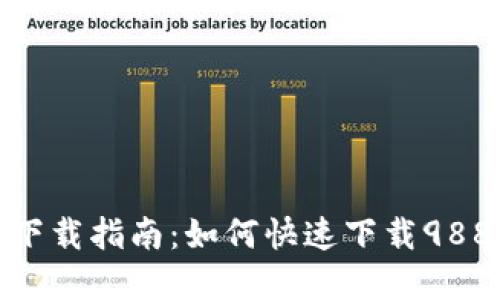 988pay下载指南：如何快速下载988pay应用