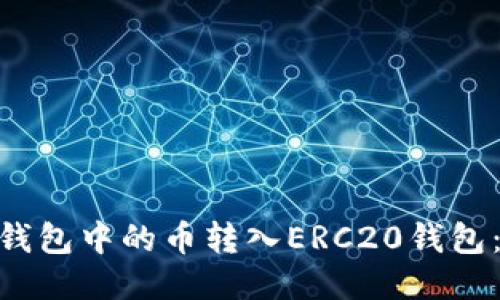 如何将BCC钱包中的币转入ERC20钱包：一步步指南