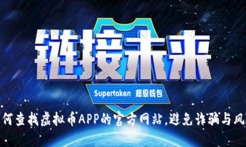 如何查找虚拟币APP的官方网站，避免诈骗与风险