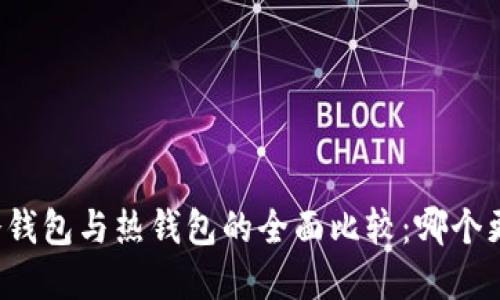 虚拟币冷钱包与热钱包的全面比较：哪个更适合你？