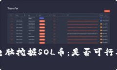 在家使用电脑挖掘SOL币：是否可行及方法分析