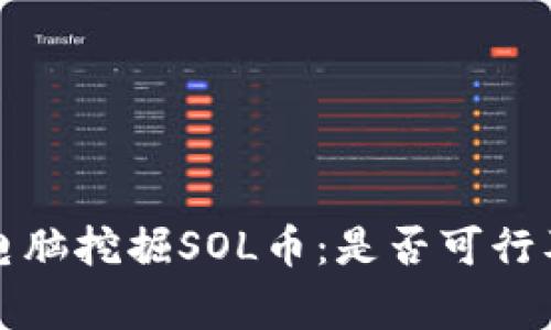 在家使用电脑挖掘SOL币：是否可行及方法分析