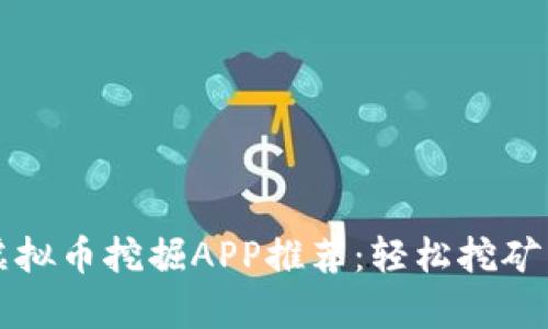 2023年最佳虚拟币挖掘APP推荐：轻松挖矿，赚取数字财富