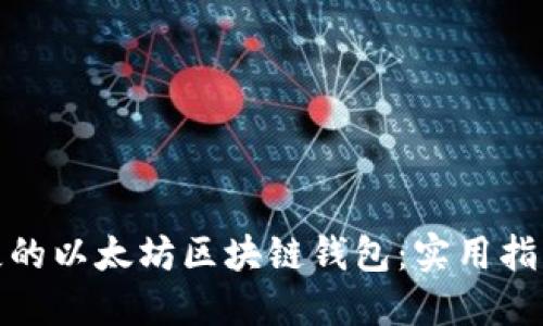 如何找回丢失的以太坊区块链钱包：实用指南与防范措施