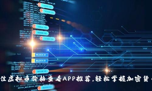 2023年最佳虚拟币价格查看APP推荐，轻松掌握加密货币市场动态