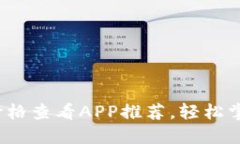2023年最佳虚拟币价格查看APP推荐，轻松掌握加密