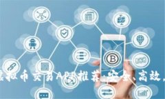 2023年值得信赖的虚拟币交易APP推荐：安全、高效