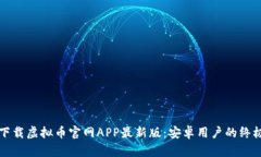 如何下载虚拟币官网APP最新版：安卓用户的终极