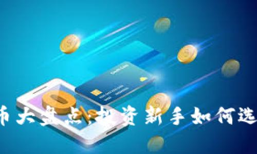 2021年十大虚拟币大盘点：投资新手如何选择合适的数字货币