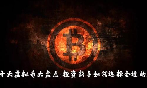 2021年十大虚拟币大盘点：投资新手如何选择合适的数字货币