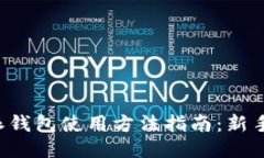 比特派钱包使用方法指南：新手必看！