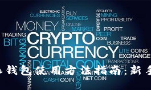 比特派钱包使用方法指南：新手必看！