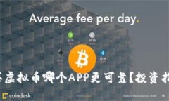 2023年买虚拟币哪个APP更可靠？投资指南与推荐