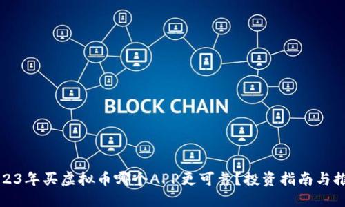 2023年买虚拟币哪个APP更可靠？投资指南与推荐