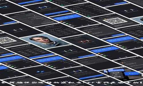 如何确保你选择的虚拟币APP官网是安全的？