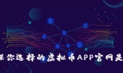 如何确保你选择的虚拟币APP官网是安全的？