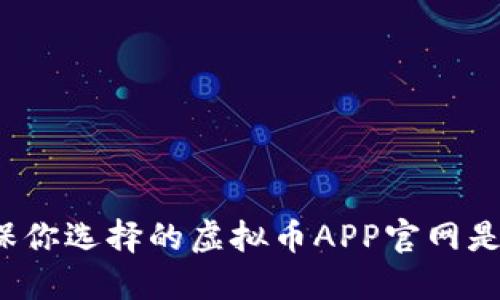 如何确保你选择的虚拟币APP官网是安全的？