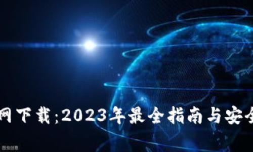虚拟币官网下载：2023年最全指南与安全注意事项