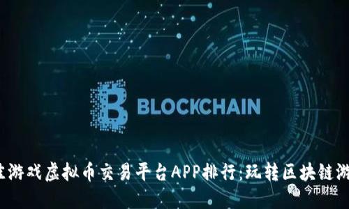 2023年最佳游戏虚拟币交易平台APP排行：玩转区块链游戏的新方式