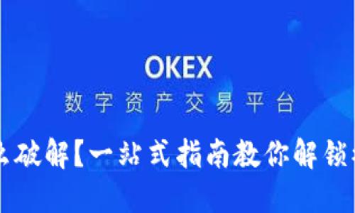 虚拟币被冻结怎么破解？一站式指南教你解锁被冻结的数字资产