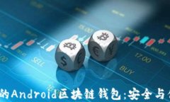 2024年最推荐的Android区块链钱包：安全与便捷的完