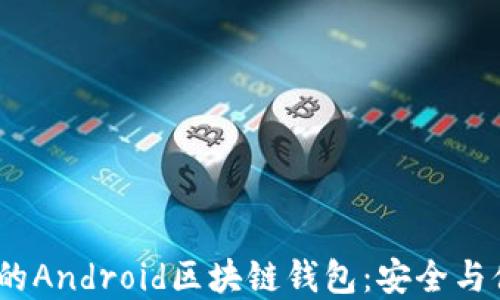 
2024年最推荐的Android区块链钱包：安全与便捷的完美结合