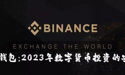  TRC20钱包：2023年数字货币投资的安全之选