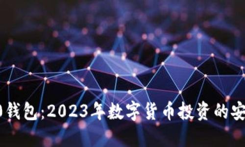  TRC20钱包：2023年数字货币投资的安全之选