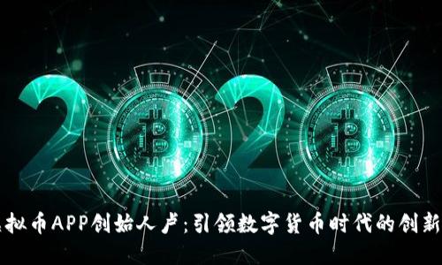虚拟币APP创始人卢：引领数字货币时代的创新者