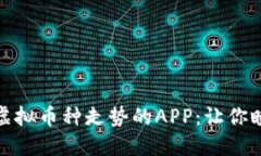 探索最适合查看虚拟币种走势的APP：让你瞬间掌