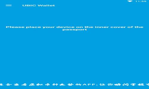 探索最适合查看虚拟币种走势的APP：让你瞬间掌握市场动态