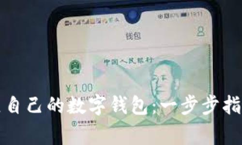 如何轻松建立自己的数字钱包：一步步指南与注意事项