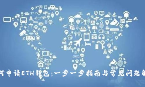 如何申请ETH钱包：一步一步指南与常见问题解答