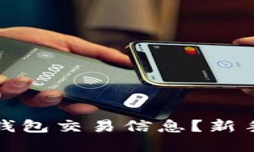 如何高效查询比特币钱包交易信息？新手必知技巧与实用工具