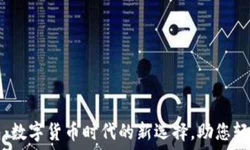  
Zecios钱包：数字货币时代的新选择，助您轻松管理资产