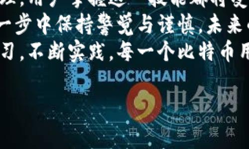 baozi如何导出比特币钱包：全面指南与常见问题解答/baozi

比特币钱包, 导出比特币, 钱包安全, 数字货币/guanjianci

引言：比特币的崛起与钱包的重要性
比特币作为一种革命性的数字货币，自2009年问世以来，经历了巨大的市场波动和公众关注。与传统货币不同，比特币不依赖于中央银行，而是建立在区块链技术之上。为了存储和管理这些虚拟财富，用户需要使用比特币钱包。
比特币钱包分为多种类型，包括硬件钱包、软件钱包和在线钱包。每种类型都有其特定的使用场景和安全性，而导出钱包的过程则是确保用户能够安全地备份和转移资产的重要环节。

比特币钱包导出的意义
导出比特币钱包的重要性不言而喻。首先，导出钱包可以帮助用户备份私密钥，保障他们的资产安全。其次，在需要转移钱包到新设备或新平台时，导出钱包是必不可少的步骤。最后，一些用户可能希望将资金转移至新的钱包地址，导出过程同样必不可少。
除此之外，随着数字货币市场的不断演变，了解如何导出钱包成为每个比特币用户都应该掌握的技能。

不同类型比特币钱包的导出方式
尽管大多数比特币钱包的导出过程大同小异，但不同类型的钱包可能会有一些特定的步骤和要求。

h41. 硬件钱包/h4
硬件钱包是存储比特币最安全的方式之一。它们通过离线存储私钥来保证安全。在导出之前，请确保你的硬件钱包已经解锁。以下是导出硬件钱包的基本步骤：
ul
    li连接硬件钱包到计算机或移动设备。/li
    li打开硬件钱包的管理软件。/li
    li选择“导出”选项，并按照指示完成相关操作。/li
/ul

h42. 软件钱包/h4
软件钱包可以是桌面应用程序或移动应用程序。用户通常需要用到他们的恢复短语或密钥来导出钱包。在导出之前，请确保在稳定的网络下操作，以免过程中出现错误。步骤如下：
ul
    li打开你的软件钱包，并输入登录信息。/li
    li访问设置或钱包管理菜单。/li
    li找到并选择“导出钱包”选项，跟随提示进行操作。/li
/ul

h43. 在线钱包/h4
在线钱包的导出过程可能会有所不同，因为很多在线钱包提供商会在后端进行备份。通常的步骤包括：
ul
    li登录到你的在线钱包账户。/li
    li转到钱包设置或安全选项。/li
    li选择“导出私钥”或“备份钱包”，并按照指示完成。/li
/ul

导出比特币钱包时的注意事项
当你导出比特币钱包时，需谨记以下几点：
ul
    li确保安全。私钥是你访问、管理和转移比特币的关键，必须小心保管。/li
    li避免在公共Wi-Fi网络上进行导出操作，以防被黑客攻击。/li
    li建议在安全的环境下进行备份，确保没有其他人可以查看你的屏幕或文件。/li
/ul

常见问题解答

h41. 导出比特币钱包后如何确保安全性？/h4
确保在导出后妥善保管私钥或恢复短语。如果可能的话，将其打印或保存在专用硬件中。避免将其保存在电子设备上。

h42. 如果我丢失了恢复短语，怎么办？/h4
如果你丢失了恢复短语，几乎所有的钱包服务都无法帮你找回丢失的资金。为了避免这种情况，强烈建议在多个安全地点备份恢复短语。

h43. 比特币钱包导出后是否需要再次导入？/h4
是的，导出的比特币钱包需要在新的设备或应用于导入。这个过程通常涉及输入私钥或恢复短语。

小故事：阳光洒在木桌上的比特币导出经历
在一个阳光明媚的午后，李先生坐在阳台上的老旧木桌旁，阳光透过树叶洒在他的笔记本电脑上。他正准备进行一项重要的操作：导出他的钱包，确保他的比特币安全。
李先生在电脑屏幕前认真操作，心中却波涛汹涌。几年前，他在晚上无意间查看到比特币这个项目，虽说当时只是出于好奇投资了一小部分，但没想到如今价值不断飙升。每当看到钱包里的数字，他总能想起那些黑夜与黄昏的聆听。
他细心地执行每一步，打开钱包管理软件，输入了自己的登录信息，屏幕上出现了“导出钱包”的选项。他的手略微颤抖，心里想着这一刻的意义。他明白，背后不仅是几笔交易，更是他对未来财富的构想。
随着操作的继续，阳光透过窗帘洒下，一切似乎变得温暖而安宁。李先生深吸了一口气，确保任何一个细节都不被遗忘。这不仅是一次操作，更是与未来的对话。
在完成导出后，李先生将私钥写在纸上，重新放入自己心爱的藏书中，那是一种深藏于心底的安心——他知道，无论未来如何变幻，今天自己的每一份努力与智慧都会伴随而生。

结论：掌握比特币钱包导出是每位用户的必修课
随着比特币和其他数字货币的普及，了解如何导出比特币钱包变得越发重要。无论是出于安全考虑，还是方便管理，用户掌握这一技能都将受益良多。
从硬件到软件，再到在线钱包，每种钱包的导出都有其独特之处。在这个过程中，不仅需要耐心和细致，更应在每一步中保持警觉与谨慎。未来的数字货币世界充满了不确定性，而用户掌握的每一项技能都将是抵御未知的一把钥匙。
李先生的经历提醒我们，在追逐财务自由与未来投资的路上，技术武装自己是保护我们的最好方式。通过不断学习，不断实践，每一个比特币用户都可以在这片充满潜力的天地中大展拳脚。

这样的内容大纲与文本，希望能够帮助到你探索如何有效地导出比特币钱包！