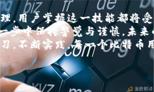 baozi如何导出比特币钱包：全面指南与常见问题解答/baozi

比特币钱包, 导出比特币, 钱包安全, 数字货币/guanjianci

引言：比特币的崛起与钱包的重要性
比特币作为一种革命性的数字货币，自2009年问世以来，经历了巨大的市场波动和公众关注。与传统货币不同，比特币不依赖于中央银行，而是建立在区块链技术之上。为了存储和管理这些虚拟财富，用户需要使用比特币钱包。
比特币钱包分为多种类型，包括硬件钱包、软件钱包和在线钱包。每种类型都有其特定的使用场景和安全性，而导出钱包的过程则是确保用户能够安全地备份和转移资产的重要环节。

比特币钱包导出的意义
导出比特币钱包的重要性不言而喻。首先，导出钱包可以帮助用户备份私密钥，保障他们的资产安全。其次，在需要转移钱包到新设备或新平台时，导出钱包是必不可少的步骤。最后，一些用户可能希望将资金转移至新的钱包地址，导出过程同样必不可少。
除此之外，随着数字货币市场的不断演变，了解如何导出钱包成为每个比特币用户都应该掌握的技能。

不同类型比特币钱包的导出方式
尽管大多数比特币钱包的导出过程大同小异，但不同类型的钱包可能会有一些特定的步骤和要求。

h41. 硬件钱包/h4
硬件钱包是存储比特币最安全的方式之一。它们通过离线存储私钥来保证安全。在导出之前，请确保你的硬件钱包已经解锁。以下是导出硬件钱包的基本步骤：
ul
    li连接硬件钱包到计算机或移动设备。/li
    li打开硬件钱包的管理软件。/li
    li选择“导出”选项，并按照指示完成相关操作。/li
/ul

h42. 软件钱包/h4
软件钱包可以是桌面应用程序或移动应用程序。用户通常需要用到他们的恢复短语或密钥来导出钱包。在导出之前，请确保在稳定的网络下操作，以免过程中出现错误。步骤如下：
ul
    li打开你的软件钱包，并输入登录信息。/li
    li访问设置或钱包管理菜单。/li
    li找到并选择“导出钱包”选项，跟随提示进行操作。/li
/ul

h43. 在线钱包/h4
在线钱包的导出过程可能会有所不同，因为很多在线钱包提供商会在后端进行备份。通常的步骤包括：
ul
    li登录到你的在线钱包账户。/li
    li转到钱包设置或安全选项。/li
    li选择“导出私钥”或“备份钱包”，并按照指示完成。/li
/ul

导出比特币钱包时的注意事项
当你导出比特币钱包时，需谨记以下几点：
ul
    li确保安全。私钥是你访问、管理和转移比特币的关键，必须小心保管。/li
    li避免在公共Wi-Fi网络上进行导出操作，以防被黑客攻击。/li
    li建议在安全的环境下进行备份，确保没有其他人可以查看你的屏幕或文件。/li
/ul

常见问题解答

h41. 导出比特币钱包后如何确保安全性？/h4
确保在导出后妥善保管私钥或恢复短语。如果可能的话，将其打印或保存在专用硬件中。避免将其保存在电子设备上。

h42. 如果我丢失了恢复短语，怎么办？/h4
如果你丢失了恢复短语，几乎所有的钱包服务都无法帮你找回丢失的资金。为了避免这种情况，强烈建议在多个安全地点备份恢复短语。

h43. 比特币钱包导出后是否需要再次导入？/h4
是的，导出的比特币钱包需要在新的设备或应用于导入。这个过程通常涉及输入私钥或恢复短语。

小故事：阳光洒在木桌上的比特币导出经历
在一个阳光明媚的午后，李先生坐在阳台上的老旧木桌旁，阳光透过树叶洒在他的笔记本电脑上。他正准备进行一项重要的操作：导出他的钱包，确保他的比特币安全。
李先生在电脑屏幕前认真操作，心中却波涛汹涌。几年前，他在晚上无意间查看到比特币这个项目，虽说当时只是出于好奇投资了一小部分，但没想到如今价值不断飙升。每当看到钱包里的数字，他总能想起那些黑夜与黄昏的聆听。
他细心地执行每一步，打开钱包管理软件，输入了自己的登录信息，屏幕上出现了“导出钱包”的选项。他的手略微颤抖，心里想着这一刻的意义。他明白，背后不仅是几笔交易，更是他对未来财富的构想。
随着操作的继续，阳光透过窗帘洒下，一切似乎变得温暖而安宁。李先生深吸了一口气，确保任何一个细节都不被遗忘。这不仅是一次操作，更是与未来的对话。
在完成导出后，李先生将私钥写在纸上，重新放入自己心爱的藏书中，那是一种深藏于心底的安心——他知道，无论未来如何变幻，今天自己的每一份努力与智慧都会伴随而生。

结论：掌握比特币钱包导出是每位用户的必修课
随着比特币和其他数字货币的普及，了解如何导出比特币钱包变得越发重要。无论是出于安全考虑，还是方便管理，用户掌握这一技能都将受益良多。
从硬件到软件，再到在线钱包，每种钱包的导出都有其独特之处。在这个过程中，不仅需要耐心和细致，更应在每一步中保持警觉与谨慎。未来的数字货币世界充满了不确定性，而用户掌握的每一项技能都将是抵御未知的一把钥匙。
李先生的经历提醒我们，在追逐财务自由与未来投资的路上，技术武装自己是保护我们的最好方式。通过不断学习，不断实践，每一个比特币用户都可以在这片充满潜力的天地中大展拳脚。

这样的内容大纲与文本，希望能够帮助到你探索如何有效地导出比特币钱包！