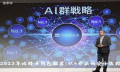2023年比特币钱包推荐：从A开头的安全选择